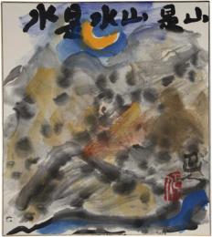 色紙　岩崎巴人