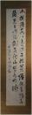 掛軸　頼山陽　二行書