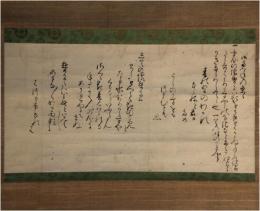 掛軸　牡丹花肖柏　御消息