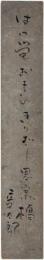 短冊　花柳章太郎