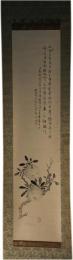 掛軸　帆足杏雨　画賛　『橘之図』