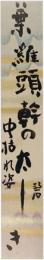 短冊　河東碧梧桐