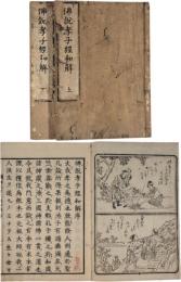 仏説孝子経和解