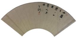 肉筆扇面　菅茶山
