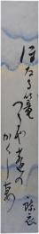 短冊　高田蝶衣