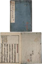 仏説善悪因果経