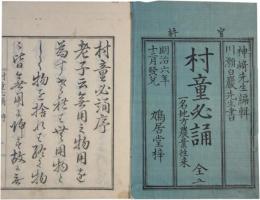 村童必誦　一名地方農業往来