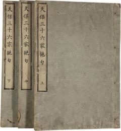 天保三十六家絶句