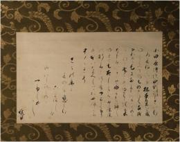 掛軸　飛鳥井雅章　和歌入書幅