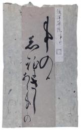 古筆　後深草院