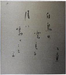 色紙　上村占魚