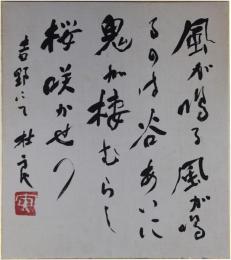 色紙　宮川寅雄