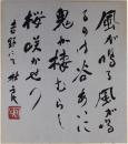 色紙　宮川寅雄