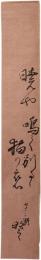 短冊　鈴木牧之