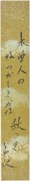 短冊　小島烏水