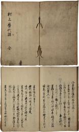 村上暦代譜（越後国村上城主歴代譜）