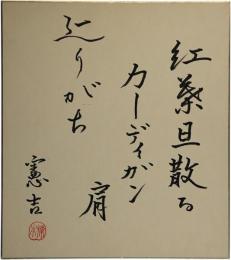 色紙　楠本憲吉