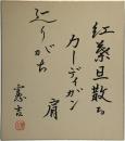 色紙　楠本憲吉