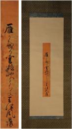 掛軸　里村昌琢　短冊幅