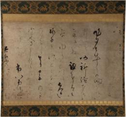 掛軸　飛鳥井雅綱　書状幅