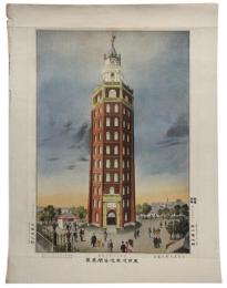 東京浅草凌雲閣真景