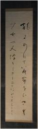 掛軸　島木赤彦　歌幅