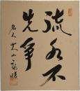 色紙　名人大山康晴