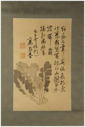掛軸　頼山陽　小点　冬野菜