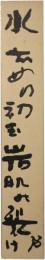 短冊　河東碧梧桐