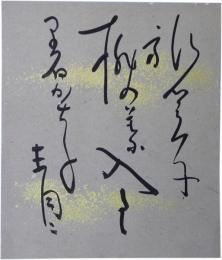 色紙　松瀬青々