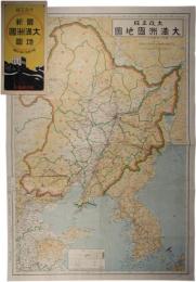 最新大満州国地図