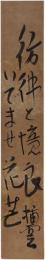 短冊　矢田挿雲