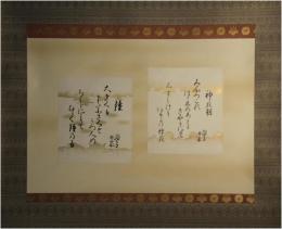 掛軸　棚橋絢子　歌幅