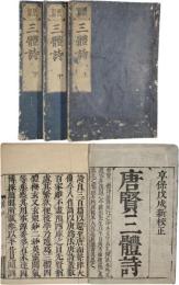 三体詩（唐賢）