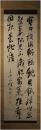 掛軸　頼山陽　石山合戦七絶