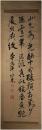 掛軸　山内容堂　三行書
