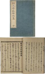 鍼灸廣狭神倶集