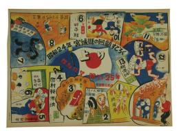 昭和24年宮城県の回顧すごろく