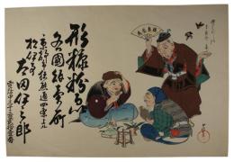 引札　昔ばなしの三長命図