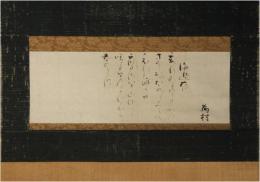 掛軸　冷泉為村　御詠草
