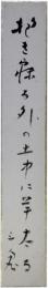 短冊　西東三鬼