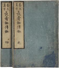養生真方長寿秘伝鈔