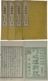 倍因氏心理新説