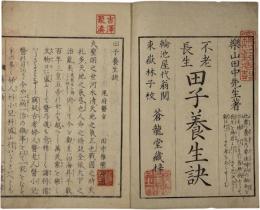 田子養生訣（不老長生）