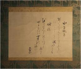 掛軸　近衛忠煕公　御詠歌