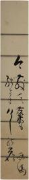 短冊　志倉西馬