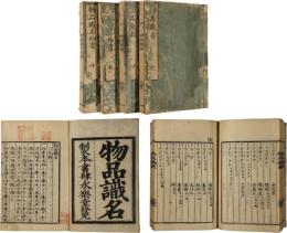 物品識名　拾遺共