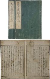 義士夜討高名咄