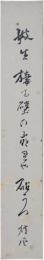 短冊　村松梢風