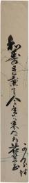 短冊　内田沾山